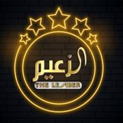 الزعيم