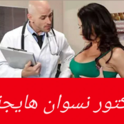 دكتور نسوان