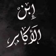 ابن الاكابر