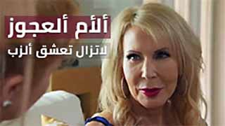 الام العجوز تعشق الجنس - سكس مترجم