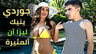 جوردي وليزا ان سكس مترجم كامل مباشر