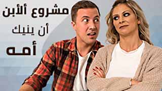 الان و الابن سكس مترجم - مشروع الابن مع امه