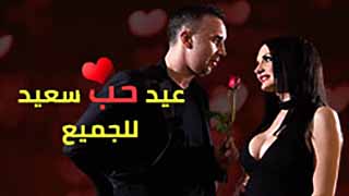 عيد الحب - سكس مترجم رهيب