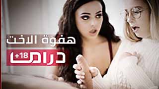 سكس دراما بيور تابوو كامل - هفوه الاخت