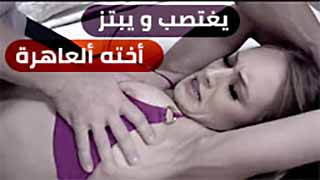 يغتصب اخته العاهرة - سكس مترجم