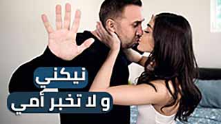 نيكني و لا تخبر والدتي - سكس مترجم