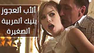 الاب العجوز ينيك الشغالة - سكس مترجم