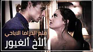 سكس دراما طويل مترجم - الاخ الغيور