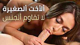 سكس مراهقات محارم - الاخت الصغيرة