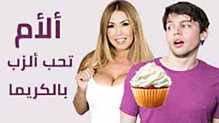 الام تحب الزبر بالكيك - سكس مترجم