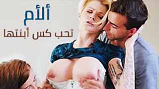 الام تحب الابنة - سكس مترجم