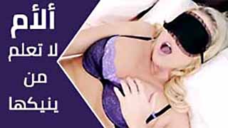 الام لا تعلم ان ابنها ينيكها - سكس مترجم