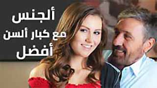 النيك مع الكبار افضل - سكس مترجم