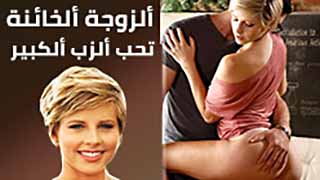 الزوجة تحب الزب الضخم - سكس مترجم