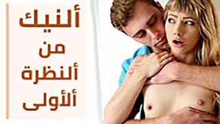 سكس رومانسي مترجم عربي - النيك من اول نظرة