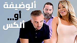 الوظيفة و الجنس - سكس مترجم