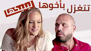 اخت تتغزل باخوها - سكس مترجم