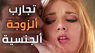 مشاهدة سكس نيك مترجم عربي - تجارب الزوجة