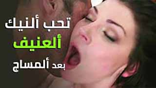 النيك العنيف بعد المساج الساخن - سكس مترجم