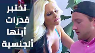 الام تختبر ابنها - سكس مترجم