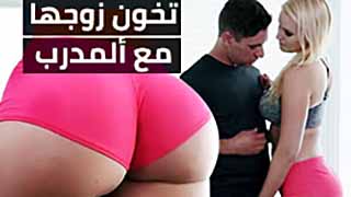 سكس مع المدرب مترجم - خيانة