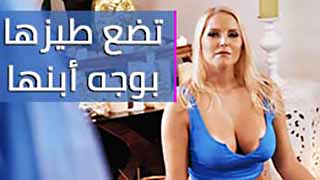 الام تضع طيزها امام ابنها - سكس مترجم