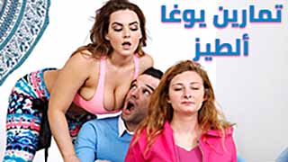 سكس يوغا الطيز مترجم