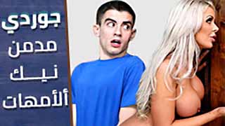 مدمن نيك الامهات - سكس مترجم