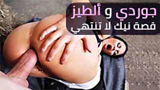 جوردي و نيك الطيز قصة حب - سكس مترجم