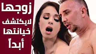 الزوج لايكتشف خيانة زوجته له  - سكس مترجم