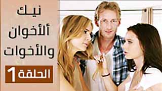 مسلسل سكس مترجم - الاخوان و الاخوات ح1