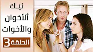 مسلسل سكس مترجم - الاخوان و الاخوات ح3