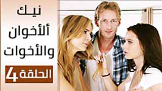 مسلسل سكس مترجم - الاخوان و الاخوات ح4