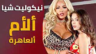 الام الشرموطة  - سكس مترجم