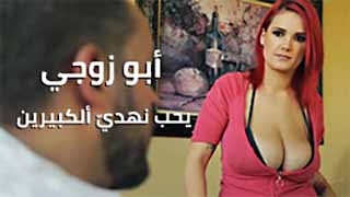 سكس مترجم - ابو زوجي ينظر الى صدري