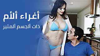 سكس مترجم - اغراء الام