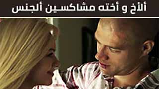 الاخ واخته المشاكسين - سكس مترجم كامل