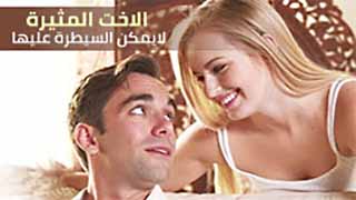 لايمكنني السيطرة على اختي  - سكس مترجم