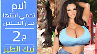 الام تحمي ابنتها من النيك ج2 - مترجم