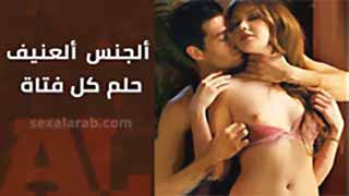 سكس عنيف مترجم - الجنس القاسي و القوي هو حلم كل البنات