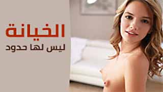 ليس هناك حود للخيانة - سكس مترجم