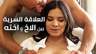 النيك السري بين الاخ و اخته - xnxx