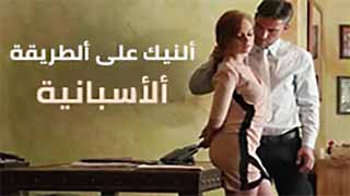 النيك الاسباني - سكس مترجم