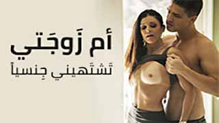 ام زوجتي تشتهيني - سكس مترجم