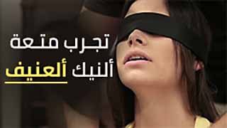 تجربة متعة الجنس العنيف السادي - سكس مترجم