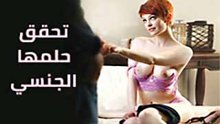 تحقق ماتتمناه - سكس مترجم