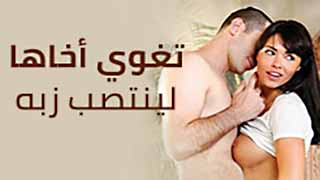 الاخت تغوي اخوها - سكس مترجم