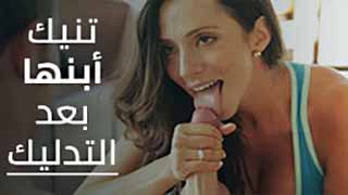 تنيك ابنها بعد المساج - سكس مترجم