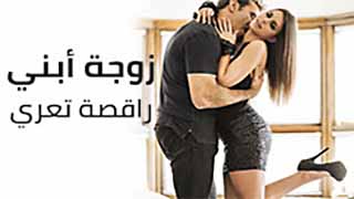 زوجة ابني رقاصة - سكس مترجم