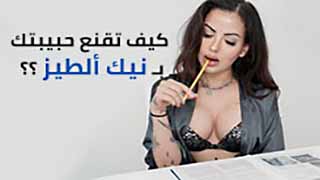 كيف تقنع حبيبتك بالنيك الخلفي - سكس مترجم